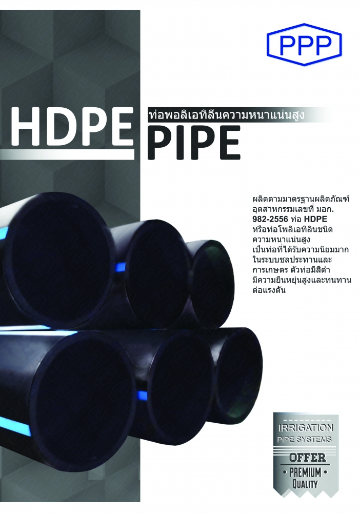 HDPE Pipe ท่อพอลิเอทิลีนความหนาแน่นสูง